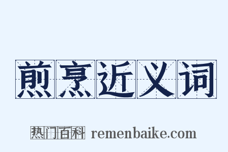 煎烹近义词是什么意思的图片